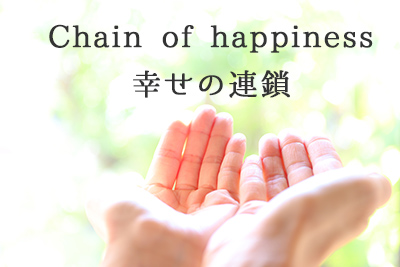 Chain of happiness！幸せの連鎖